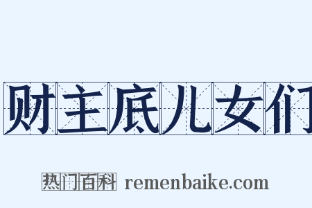财主底儿女们是什么意思的图片